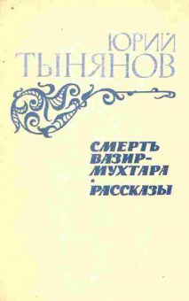 Книга Тынянов Ю.Н. Смерть Вазир-мухтара Рассказы, 11-8878, Баград.рф